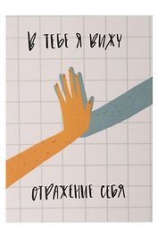 Открытка одинарная "Отражение себя"