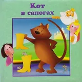 Кот в сапогах