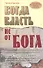 Когда власть не от Бога - 1