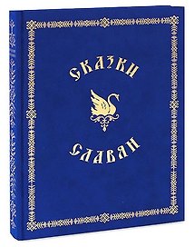 Сказки славян. Подарочное издание. (Ткань)