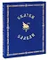 Сказки славян. Подарочное издание. (Ткань) - 0