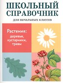 Растения: деревья, кустарники, травы. Школьный справочник для начальных классов - 0