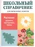 Растения: деревья, кустарники, травы. Школьный справочник для начальных классов - 0