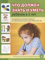 Что должен знать и уметь ребенок в 5 лет (м) (5+) Шестернина (ФГОС ДО)