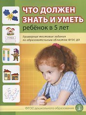 Что должен знать и уметь ребенок в 5 лет (м) (5+) Шестернина (ФГОС ДО)