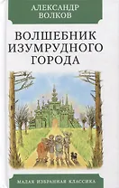 Волшебник Изумрудного города. Повесть-сказка