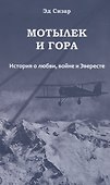 Мотылек и гора. История о любви, войне и Эвересте - 0