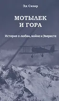 Мотылек и гора. История о любви, войне и Эвересте