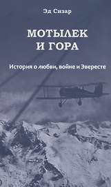 Мотылек и гора. История о любви, войне и Эвересте