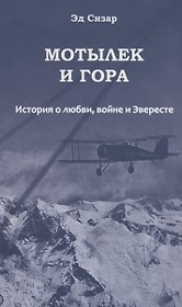 Мотылек и гора. История о любви, войне и Эвересте