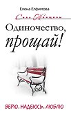 Одиночество, прощай! Верю, надеюсь, люблю - 0