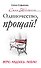 Одиночество, прощай! Верю, надеюсь, люблю - 0