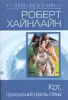 Кот, проходящий сквозь стены: фантастический роман