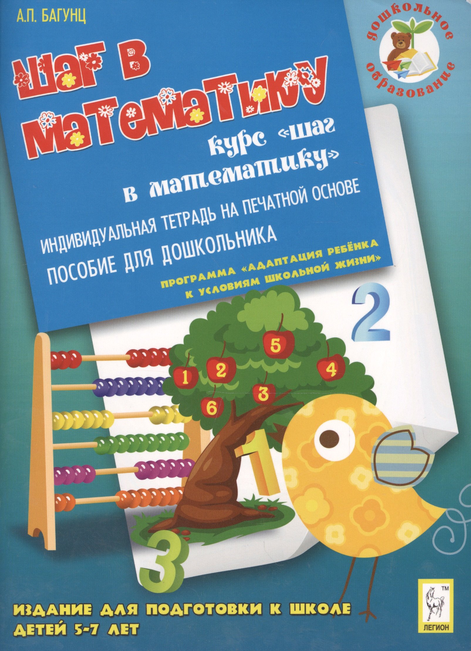 

Дошкольное образование: Шаг в математику. Тетрадь. 3-е изд.