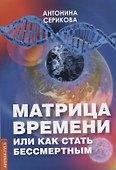 Матрица времени или Как стать бессмертным - 0
