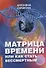 Матрица времени или Как стать бессмертным - 0