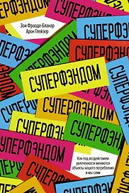 СУПЕРФЭНДОМ. Как под воздействием увлеченности меняются объекты нашего потребления и мы сами