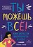 Ты можешь всё! Как обрести уверенность в себе - 0