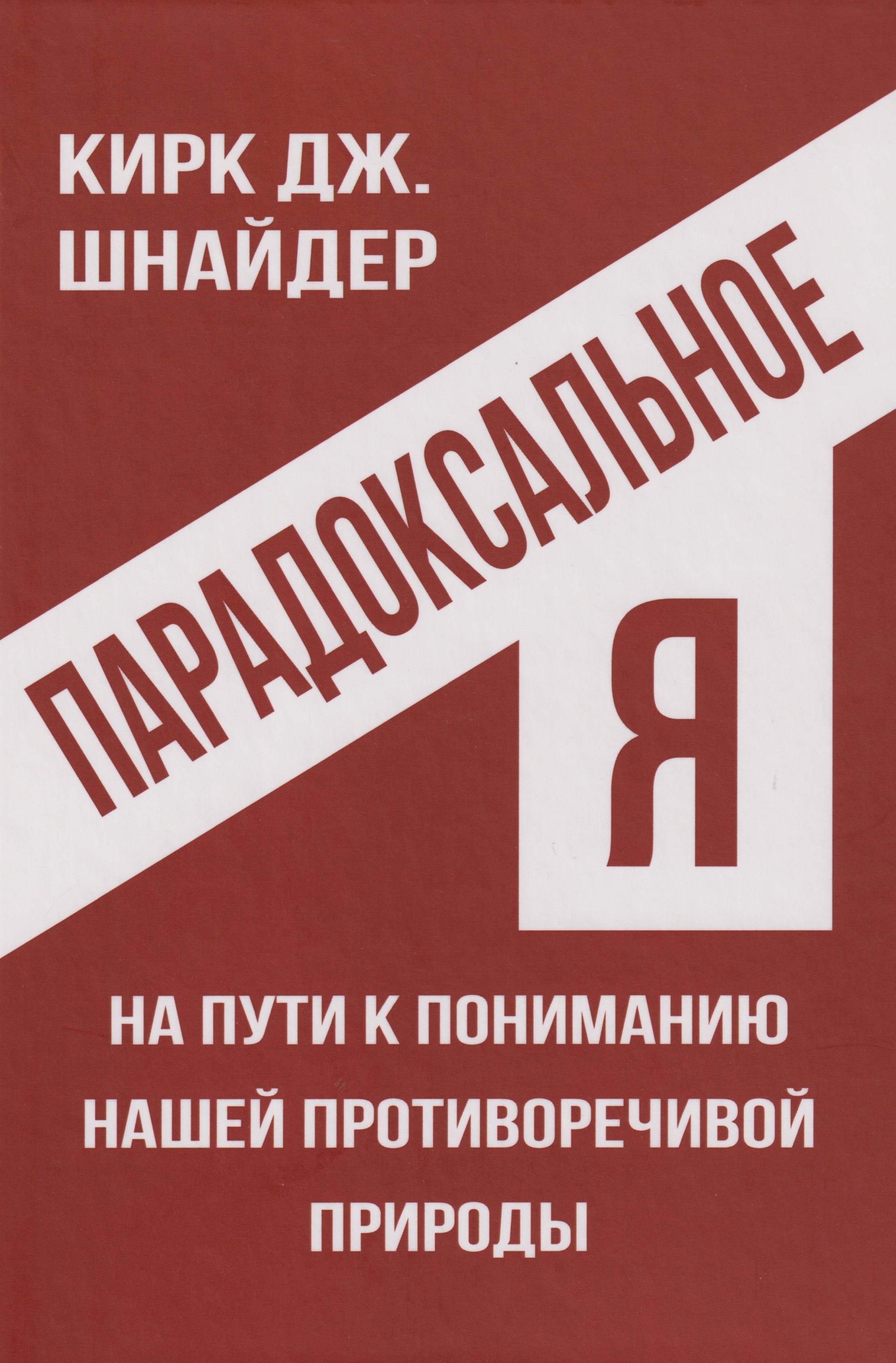 

Парадоксальное Я. На пути к пониманию нашей противоречивой природы