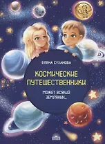 Космические путешественники. Может Всякий Землянин…