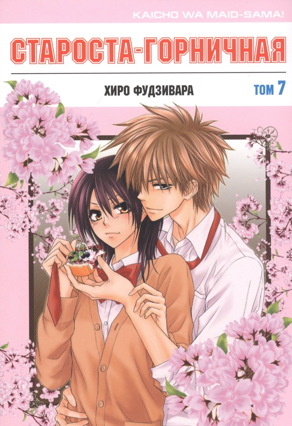 

Староста-горничная. Том 7 (Президент студсовета - горничная! / Maid Sama!). Манга