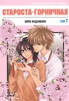 Староста-горничная. Том 7 (Президент студсовета - горничная! / Maid Sama!). Манга