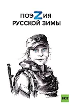 Поэзия русской зимы. Покет