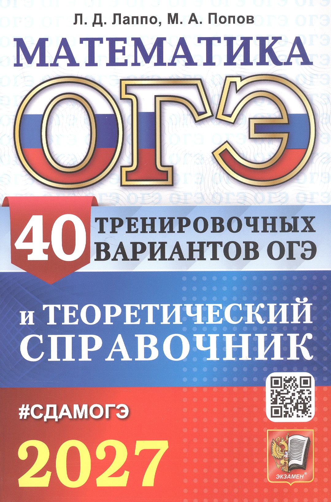 Обложка книги «ОГЭ 2027. Математика. 40 тренировочных вариантов ОГЭ и теоретический справочник»