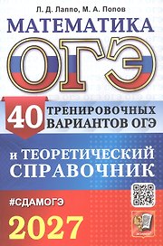 ОГЭ 2027. Математика. 40 тренировочных вариантов ОГЭ и теоретический справочник