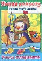 Умная раскраска. Учимся складывать