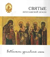 Святые ярославской земли (БиблЯрСем)