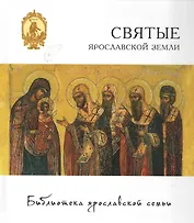 Святые ярославской земли (БиблЯрСем)