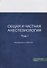 Общая и частная анестезиология. Том 1 - 0