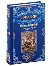 Два года каникул