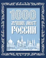 1000 лучших мест России (в коробе) (новое оформление)