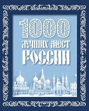 1000 лучших мест России (в коробе) (новое оформление)