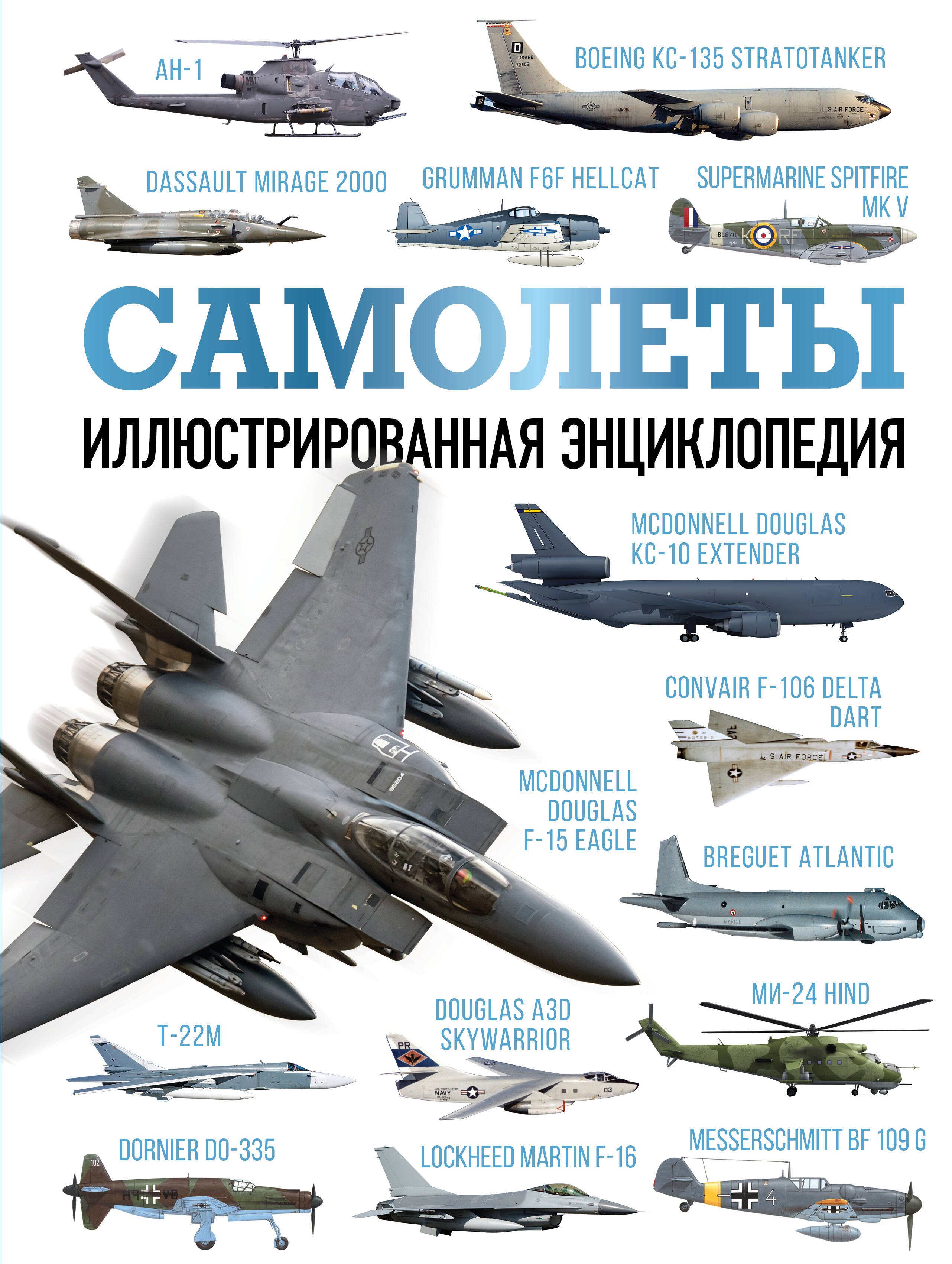 

Самолеты. Иллюстрированная энциклопедия