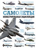 Самолеты. Иллюстрированная энциклопедия - 0