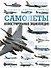 Самолеты. Иллюстрированная энциклопедия - 0
