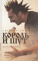 "Король и Шут": Ангелы панка : [документальный роман]