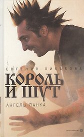 "Король и Шут": Ангелы панка : [документальный роман]