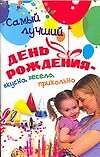 Самый лучший день рождения: Вкусно, весело, прикольно