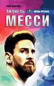 Лионель Месси: вся биография в одной книге - 0