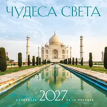Чудеса света. Календарь настенный на 16 месяцев на 2027 год (300х300 мм)