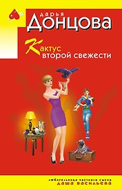 Кактус второй свежести