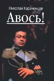 Авось!