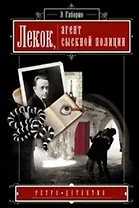 Лекок агент сыскной полиции (Ретро-Детектив). Габорио Э. (Читатель)
