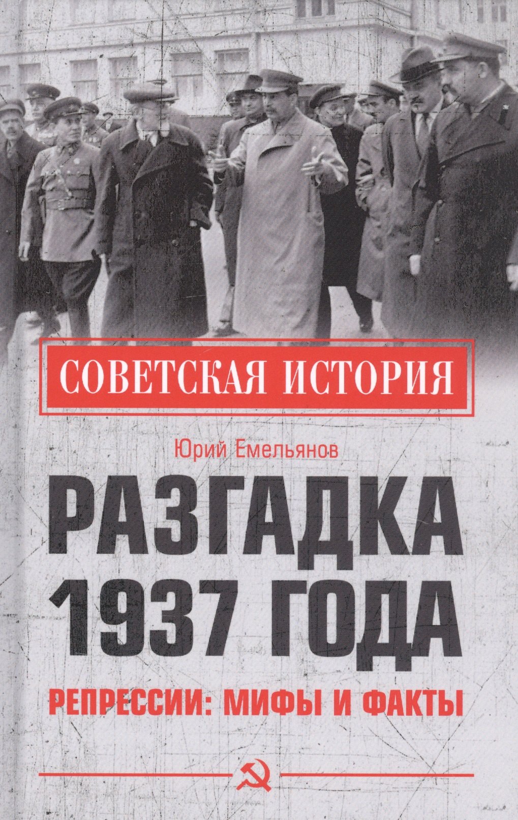 

Разгадка 1937 года. Репрессии: мифы и факты