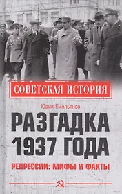 Разгадка 1937 года. Репрессии: мифы и факты