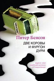 Две коровы и фургон дури
